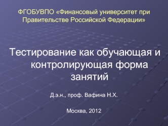 ФГОБУВПО Финансовый университет при Правительстве Российской Федерации