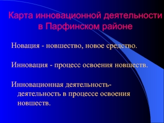 Карта инновационной деятельности в Парфинском районе