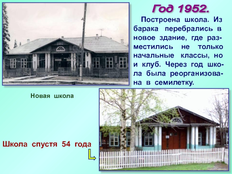 В каком году построили 1 школу. Школа Барак. Кто построил школу. Когда была построена школа. Из чего построена школа.