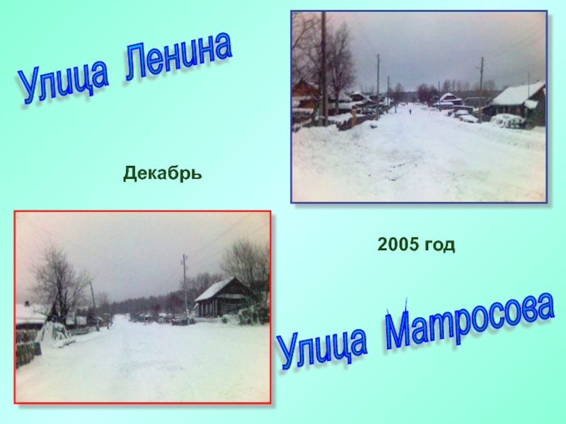 Декабрь 2005 года