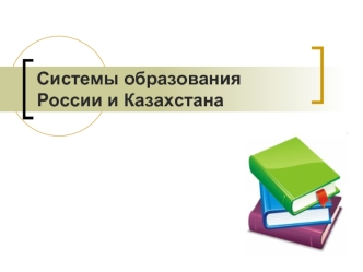 Системы образования России и Казахстана