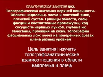 Топографическая анатомия в области надплечья и плеча. (Занятие 2)