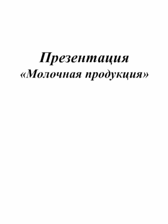 ПрезентацияМолочная продукция