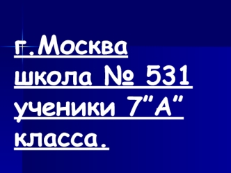 г.Москвашкола № 531ученики 7”А” класса.