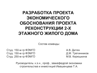 РАЗРАБОТКА ПРОЕКТА ЭКОНОМИЧЕСКОГО ОБОСНОВАНИЯ ПРОЕКТА РЕКОНСТРУКЦИИ 2-Х ЭТАЖНОГО ЖИЛОГО ДОМА