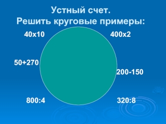 Устный счет.Решить круговые примеры: