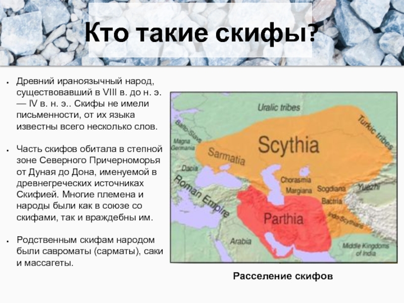 Соседние народы. Скифы исчезнувшие народы. Скифы годы существования. Сообщение о скифах 5 класс история. Скифские племена кратко.