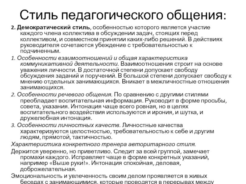 Стилями Педагогического Общения Являются