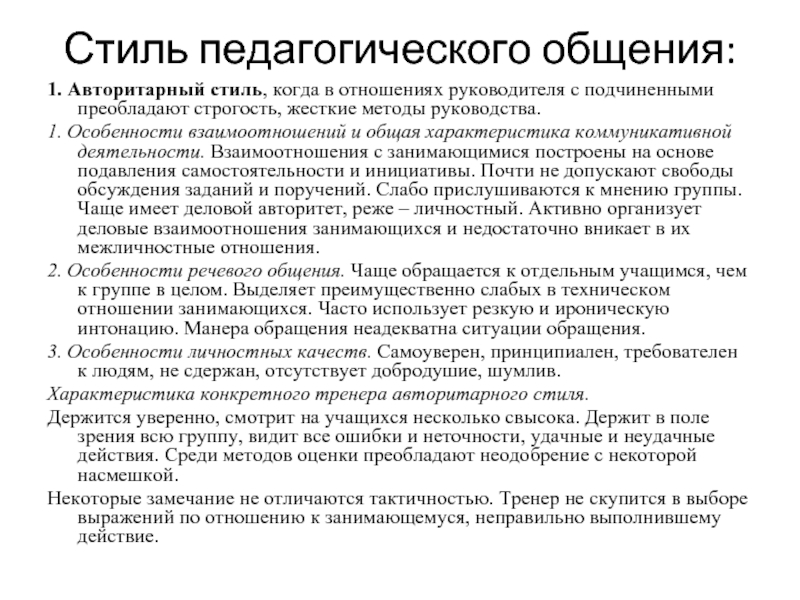 Основа угнетения. Авторитарный стиль педагогического общения. Педагогическое общение 1. авторитарный.