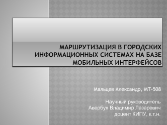 Маршрутизация в городских информационных системах на базе мобильных интерфейсов