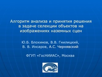 Ю.Б. Блохинов, В.В. Гнилицкий, 
В. В. Инсаров, А.С. Чернявский

ФГУП ГосНИИАС, Москва