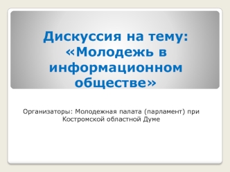 Дискуссия на тему: Молодежь в информационном обществе