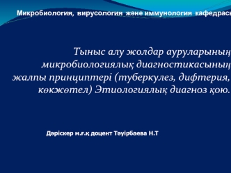 Тыныс алу жолдар ауруларының микробиологиялық диагностикасының жалпы принциптері (туберкулез, дифтерия, көкжөтел)