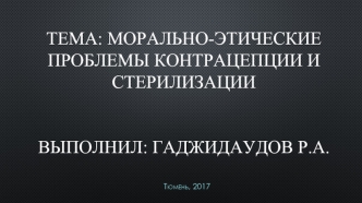 Морально-этические проблемы контрацепции и стерилизации