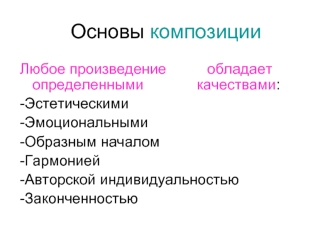 Основы композиции