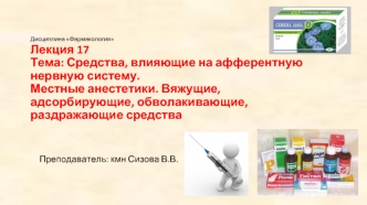 Средства, влияющие на афферентную нервную систему. Местные анестетики. Вяжущие, адсорбирующие, обволакивающие средства