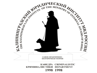 Криминалистическое исследование оружия, боеприпасов и следов их применения (судебная баллистика)