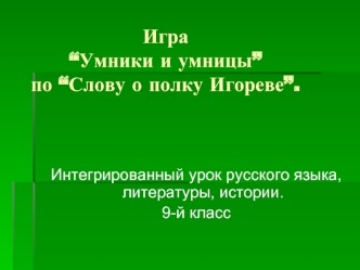 Игра “Умники и умницы” по “Слову о полку Игореве”.