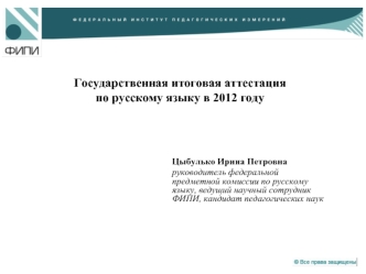 Государственная итоговая аттестация 
по русскому языку в 2012 году