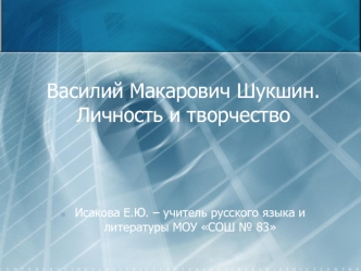 Василий Макарович Шукшин. Личность и творчество