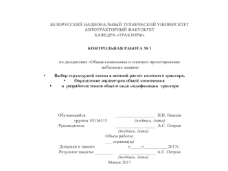 Выбор структурной схемы и весовой расчет колесного трактора. Разработка эскиза общего вида модификации трактора