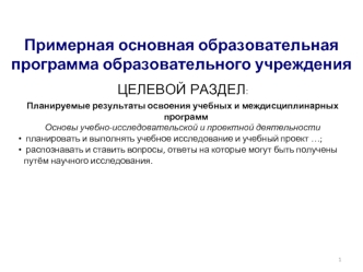 Примерная основная образовательная программа образовательного учреждения