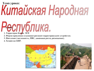 Китайская Народная
Республика.