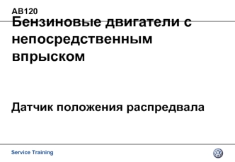 Бензиновые двигатели с непосредственным впрыскомДатчик положения распредвала