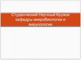 Студенческий Научный Кружок кафедры микробиологии и вирусологии