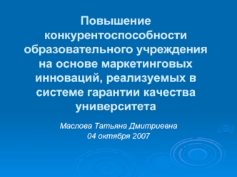 Повышение конкурентоспособности образовательного учреждения на основе маркетинговых инноваций, реализуемых в системе гарантии качества университета