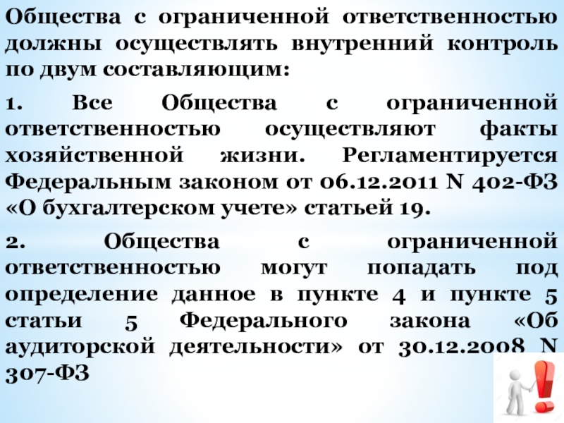 Должная ответственность. Статья за ООО. Кто осуществляет внутренний контроль за хоз. Фактами.