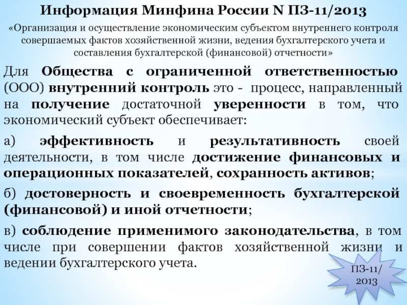 Контроль факты. Организация внутреннего контроля ведения бухгалтерского учета. Внутренний контроль бухгалтерского учета. Внутренний бухгалтерский контроль это. Внутренний контроль бухгалтерской отчетности.