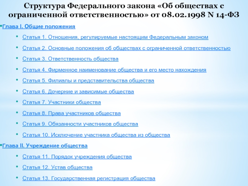 С ограниченной ответственностью 14 фз. Структура федерального закона. Общество с ограниченной ОТВЕТСТВЕННОСТЬЮ основные положения. Структура главы федерального закона. Структура федерального закона 127-ФЗ.