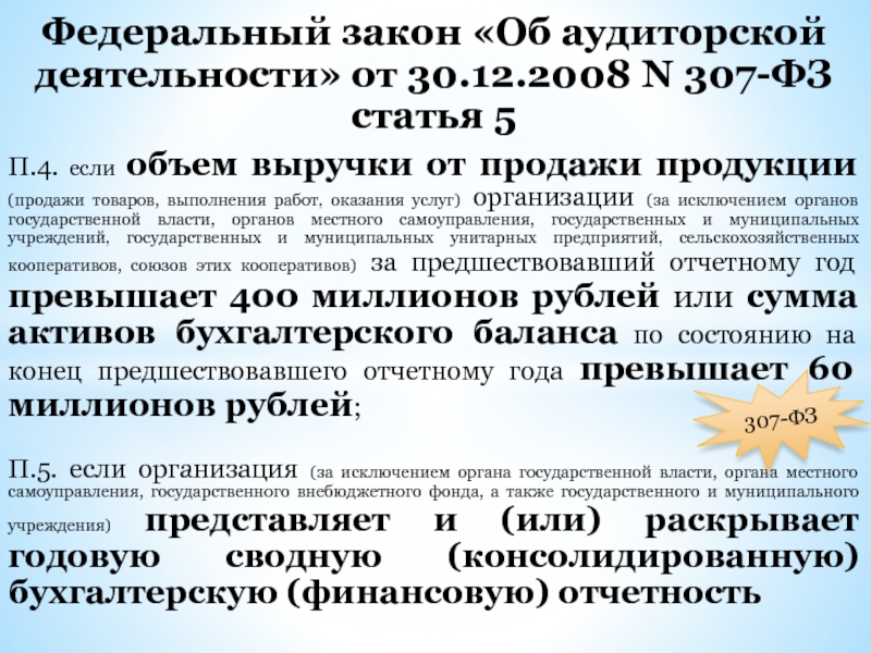 Ст 307. Федеральный закон об аудиторской деятельности от 30.12.2008. ФЗ 307. Закон об аудиторской деятельности 307-ФЗ. ФЗ об аудиторской деятельности аудит 307-ФЗ от 30.12.2008.