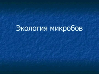 Экология микробов