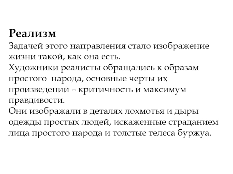 Задачи реалистического изображения в живописи