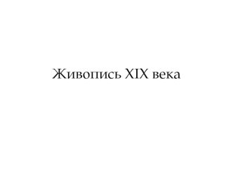 Живопись XIX века