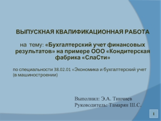 Бухгалтерский учет финансовых результатов на примере ООО Кондитерская фабрика СлаСти