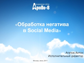 Обработка негатива в Social Media