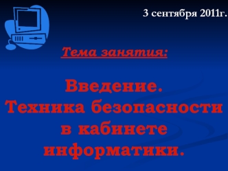 Тема занятия: Введение. Техника безопасности в кабинете информатики.