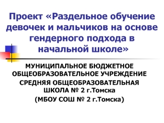 Проект Раздельное обучение девочек и мальчиков на основе гендерного подхода в начальной школе