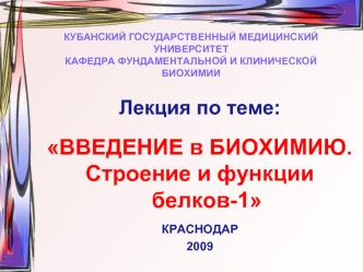 Введение в биохимию. Строение и функции белков