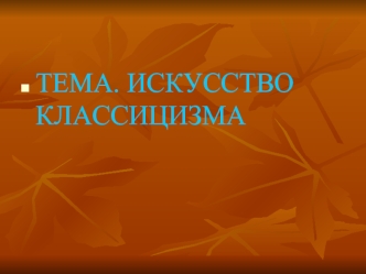 Искусство классицизма