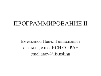 ПРОГРАММИРОВАНИЕ II