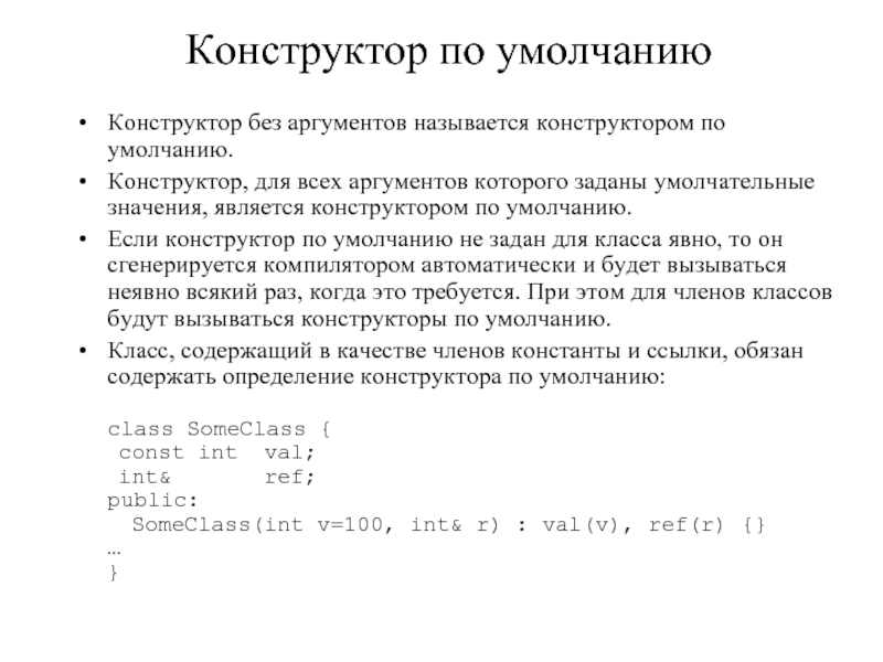 Классы конструктор по умолчанию. Реализация конструктора по умолчанию с++.