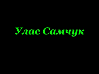 Улас Самчук