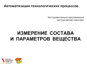 Автоматизация технологических процессов. Инструментально-программный методический комплекс