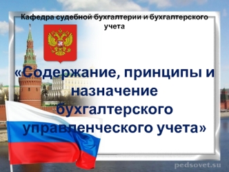 Содержание, принципы и назначение бухгалтерского управленческого учета