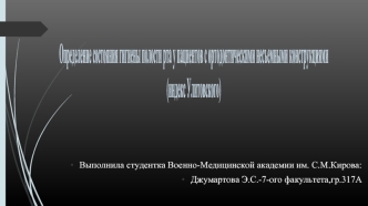 Определение состояния гигиены полости рта у пациентов с ортодонтическими несъемными конструкциями (индекс Улитовского)