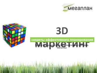3D маркетинг